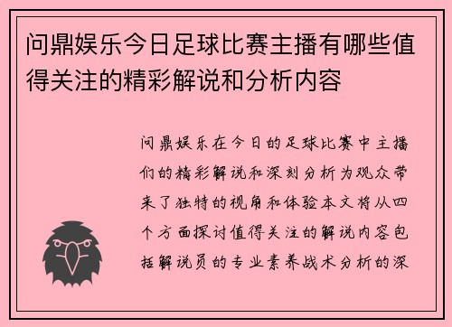 问鼎娱乐今日足球比赛主播有哪些值得关注的精彩解说和分析内容