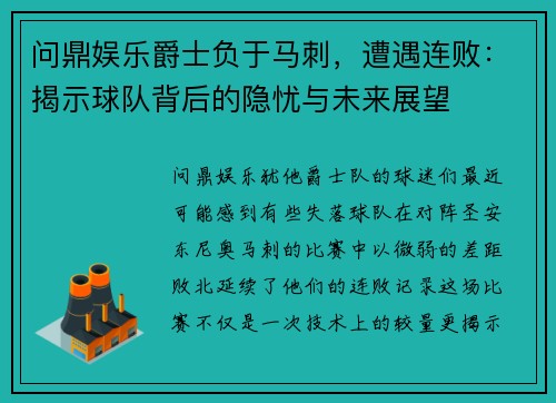 问鼎娱乐爵士负于马刺，遭遇连败：揭示球队背后的隐忧与未来展望