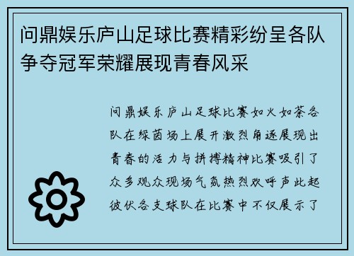 问鼎娱乐庐山足球比赛精彩纷呈各队争夺冠军荣耀展现青春风采