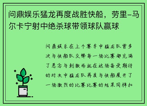 问鼎娱乐猛龙再度战胜快船，劳里-马尔卡宁射中绝杀球带领球队赢球