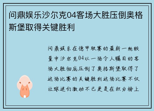 问鼎娱乐沙尔克04客场大胜压倒奥格斯堡取得关键胜利