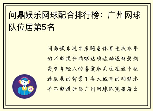 问鼎娱乐网球配合排行榜：广州网球队位居第5名