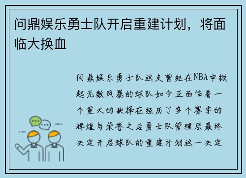 问鼎娱乐勇士队开启重建计划，将面临大换血