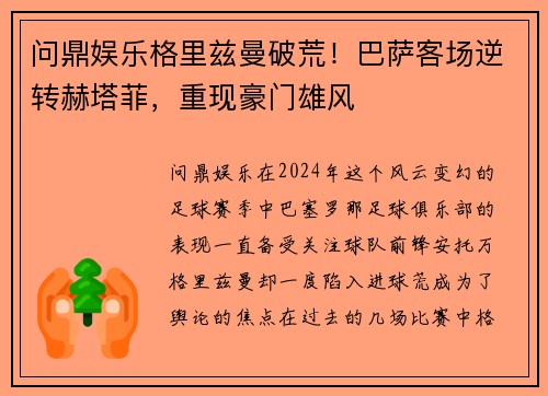问鼎娱乐格里兹曼破荒！巴萨客场逆转赫塔菲，重现豪门雄风