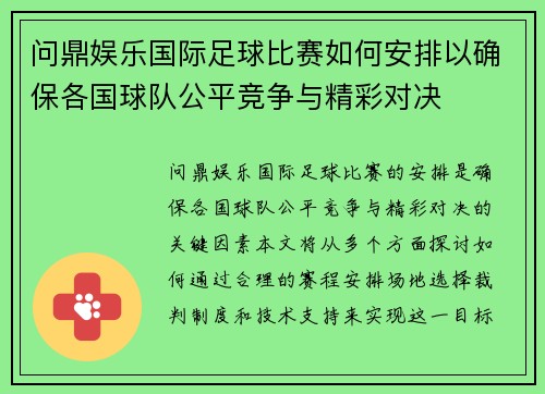 问鼎娱乐国际足球比赛如何安排以确保各国球队公平竞争与精彩对决