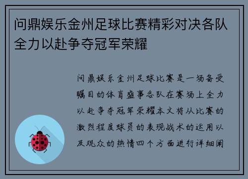 问鼎娱乐金州足球比赛精彩对决各队全力以赴争夺冠军荣耀