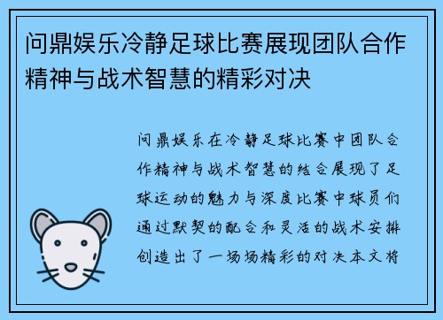 问鼎娱乐冷静足球比赛展现团队合作精神与战术智慧的精彩对决