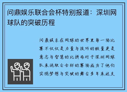 问鼎娱乐联合会杯特别报道：深圳网球队的突破历程