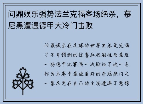 问鼎娱乐强势法兰克福客场绝杀，慕尼黑遭遇德甲大冷门击败