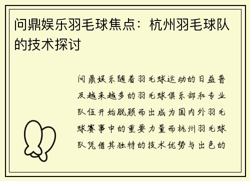 问鼎娱乐羽毛球焦点：杭州羽毛球队的技术探讨