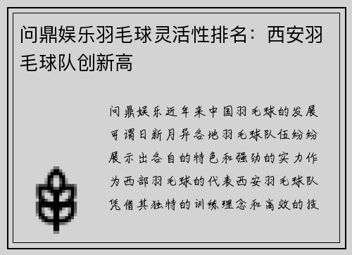 问鼎娱乐羽毛球灵活性排名：西安羽毛球队创新高