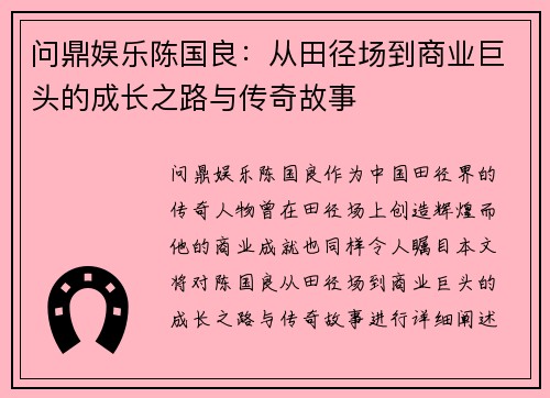 问鼎娱乐陈国良：从田径场到商业巨头的成长之路与传奇故事