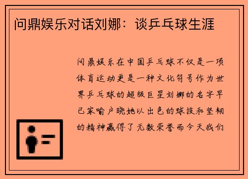 问鼎娱乐对话刘娜：谈乒乓球生涯