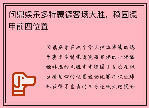问鼎娱乐多特蒙德客场大胜，稳固德甲前四位置