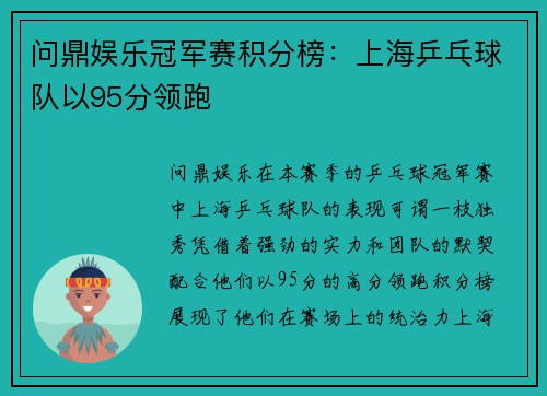 问鼎娱乐冠军赛积分榜：上海乒乓球队以95分领跑