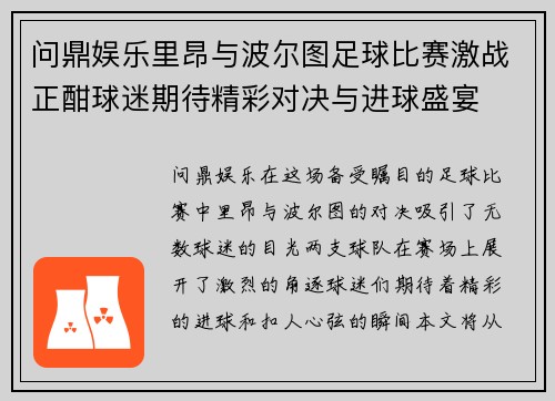 问鼎娱乐里昂与波尔图足球比赛激战正酣球迷期待精彩对决与进球盛宴