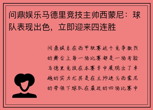 问鼎娱乐马德里竞技主帅西蒙尼：球队表现出色，立即迎来四连胜