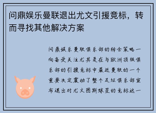 问鼎娱乐曼联退出尤文引援竞标，转而寻找其他解决方案