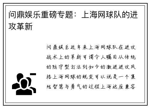 问鼎娱乐重磅专题：上海网球队的进攻革新