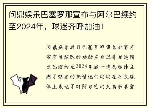 问鼎娱乐巴塞罗那宣布与阿尔巴续约至2024年，球迷齐呼加油！
