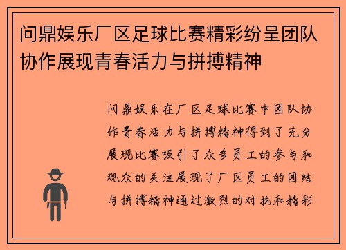 问鼎娱乐厂区足球比赛精彩纷呈团队协作展现青春活力与拼搏精神