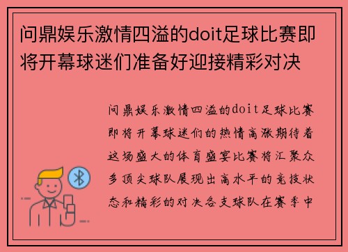 问鼎娱乐激情四溢的doit足球比赛即将开幕球迷们准备好迎接精彩对决