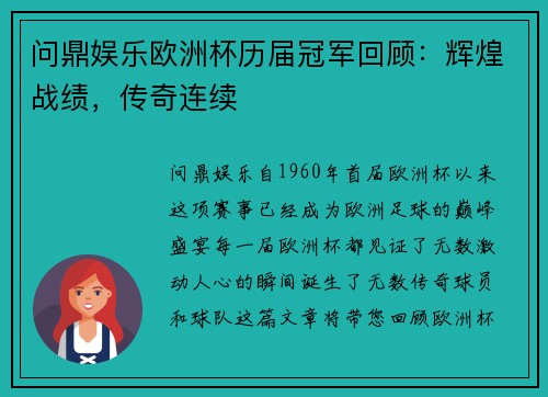 问鼎娱乐欧洲杯历届冠军回顾：辉煌战绩，传奇连续