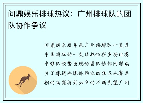 问鼎娱乐排球热议：广州排球队的团队协作争议