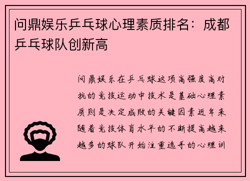 问鼎娱乐乒乓球心理素质排名：成都乒乓球队创新高