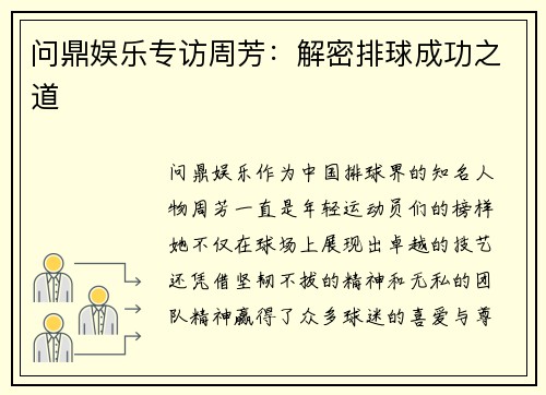 问鼎娱乐专访周芳：解密排球成功之道