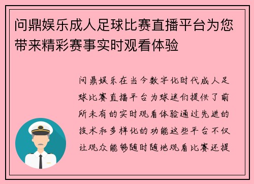 问鼎娱乐成人足球比赛直播平台为您带来精彩赛事实时观看体验