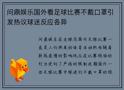 问鼎娱乐国外看足球比赛不戴口罩引发热议球迷反应各异