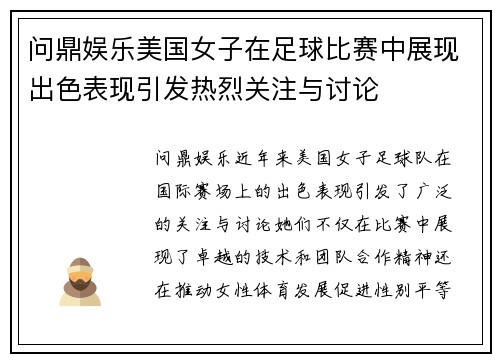 问鼎娱乐美国女子在足球比赛中展现出色表现引发热烈关注与讨论