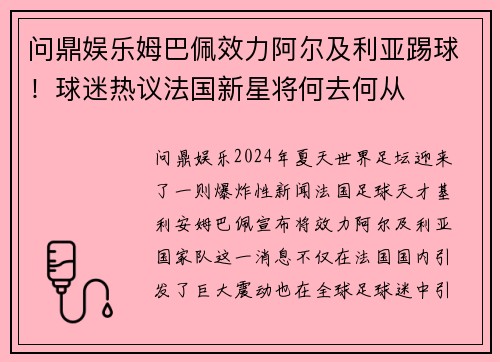 问鼎娱乐姆巴佩效力阿尔及利亚踢球！球迷热议法国新星将何去何从