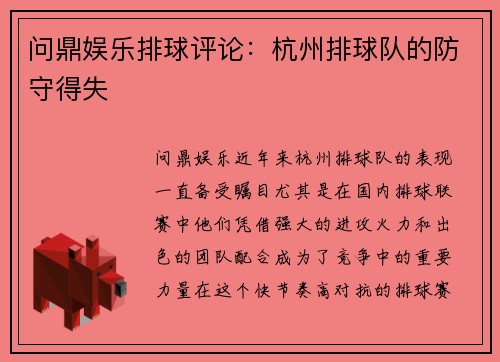 问鼎娱乐排球评论：杭州排球队的防守得失