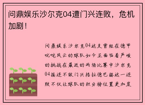 问鼎娱乐沙尔克04遭门兴连败，危机加剧！