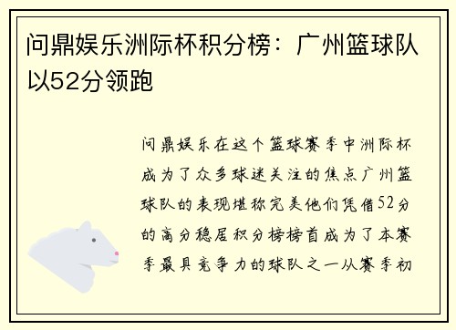 问鼎娱乐洲际杯积分榜：广州篮球队以52分领跑