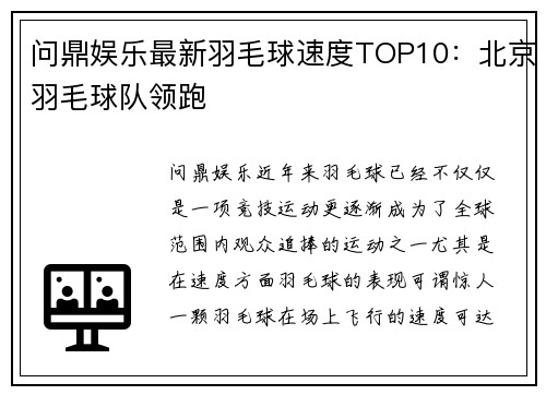问鼎娱乐最新羽毛球速度TOP10：北京羽毛球队领跑