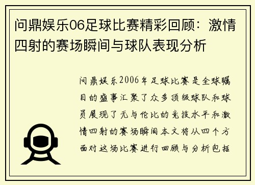 问鼎娱乐06足球比赛精彩回顾：激情四射的赛场瞬间与球队表现分析