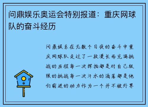 问鼎娱乐奥运会特别报道：重庆网球队的奋斗经历