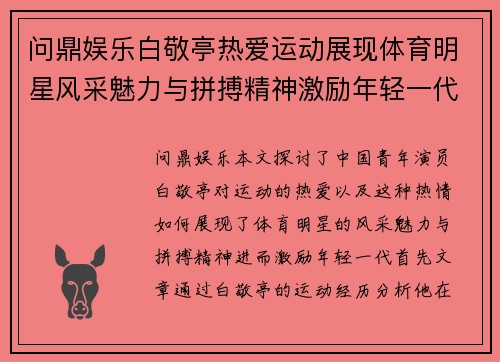 问鼎娱乐白敬亭热爱运动展现体育明星风采魅力与拼搏精神激励年轻一代