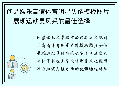 问鼎娱乐高清体育明星头像模板图片，展现运动员风采的最佳选择