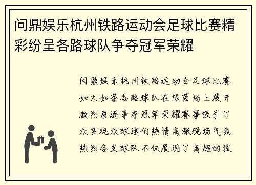 问鼎娱乐杭州铁路运动会足球比赛精彩纷呈各路球队争夺冠军荣耀