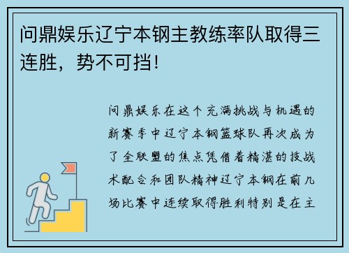 问鼎娱乐辽宁本钢主教练率队取得三连胜，势不可挡！