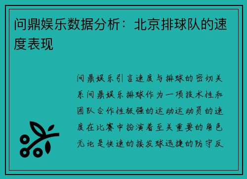 问鼎娱乐数据分析：北京排球队的速度表现