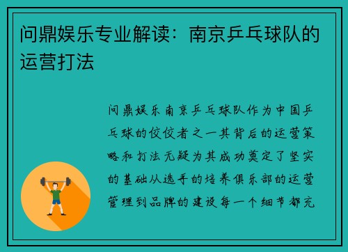 问鼎娱乐专业解读：南京乒乓球队的运营打法