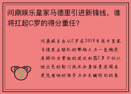 问鼎娱乐皇家马德里引进新锋线，谁将扛起C罗的得分重任？
