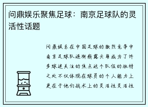 问鼎娱乐聚焦足球：南京足球队的灵活性话题