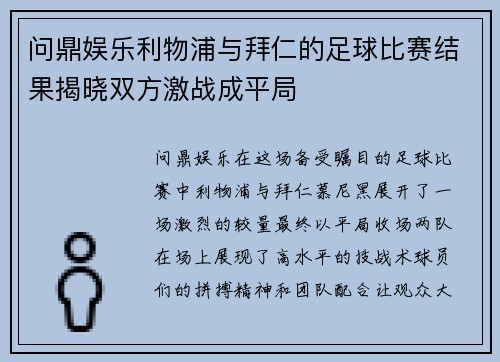 问鼎娱乐利物浦与拜仁的足球比赛结果揭晓双方激战成平局