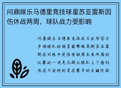 问鼎娱乐马德里竞技球星苏亚雷斯因伤休战两周，球队战力受影响